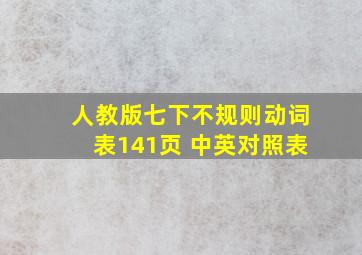 人教版七下不规则动词表141页 中英对照表